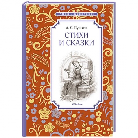 Книги, книга Стихи и сказки. Пушкин