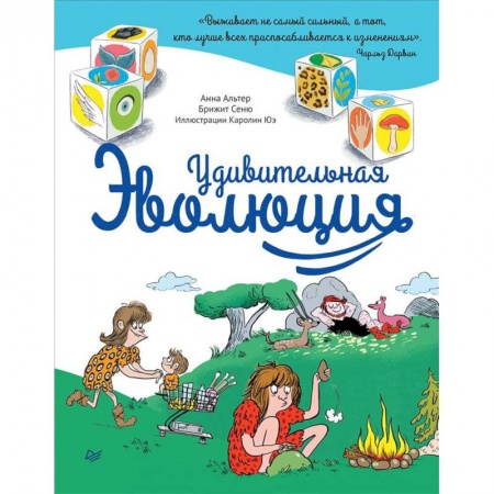 Познавательная литература, книга Удивительная Эволюция