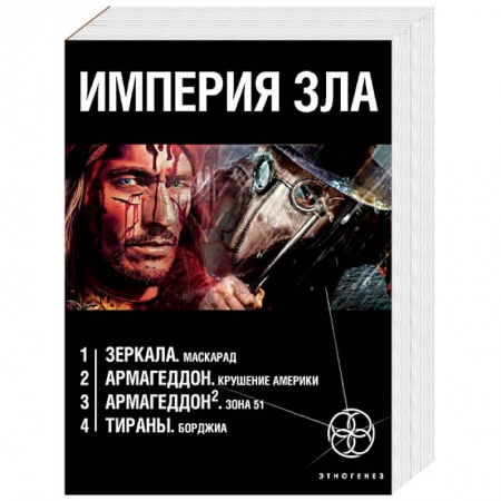 Фантастика, фэнтези, книга Империя зла. Комплект из 4-х книг