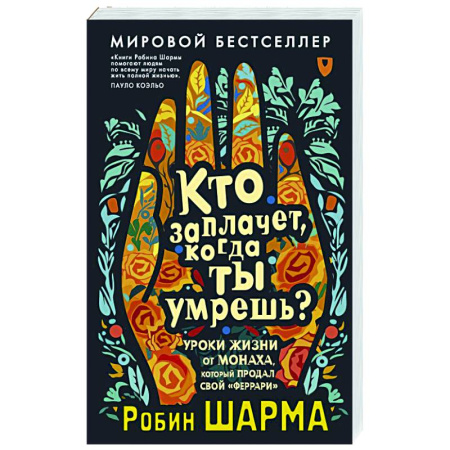 книга Кто заплачет, когда ты умрешь? Уроки жизни от монаха, который продал свой «феррари» с доставкой по Франции Эзотерические учения, книга Кто заплачет, когда ты умрешь? Уроки жизни от монаха, который продал свой «феррари»
