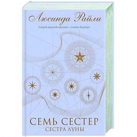 Классика, современная литература, книга Семь сестер. Сестра луны