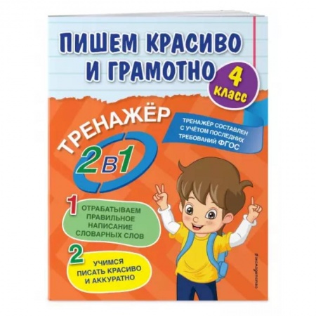 Школьникам и абитуриентам, книга Пишем красиво и грамотно. 4 класс