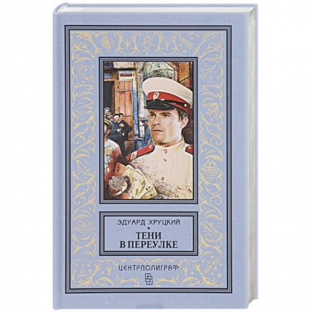 Книги, книга Тени в переулке. История криминальной Москвы