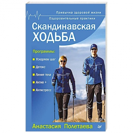 книга Скандинавская ходьба. Привычка здоровой жизни с доставкой по Франции Спорт. Фитнес, книга Скандинавская ходьба. Привычка здоровой жизни