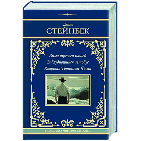Классика, современная литература, книга Зима тревоги нашей. Заблудившийся автобус. Квартал Тортилья-Флэт