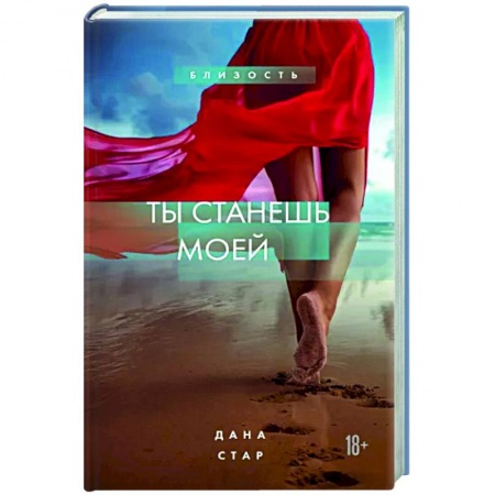 Любовный роман, книга Ты станешь моей