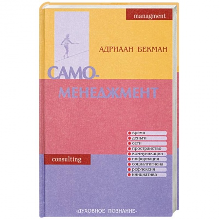 Книги, книга Само-менеджмент. Искусство овладения повседневностью