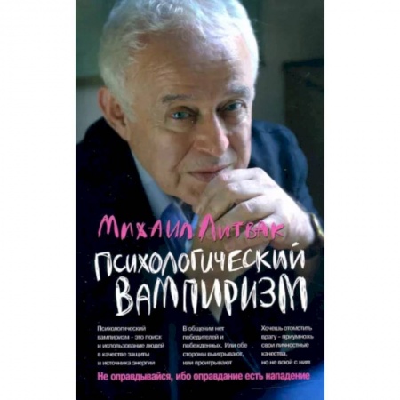 Общественные и гуманитарные науки, книга Психологический вампиризм