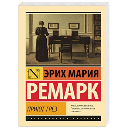 Классика, современная литература, книга Приют Грез