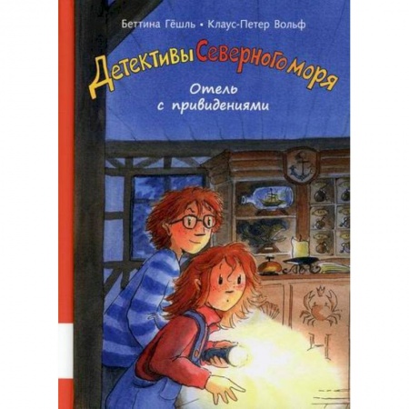 Проза для детей, книга Отель с привидениями
