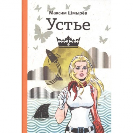 Классика, современная литература, книга Устье