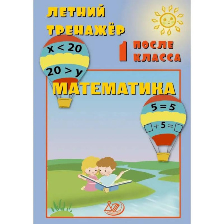 Школьникам и абитуриентам, книга Летний тренажер после 1 класса. Математика