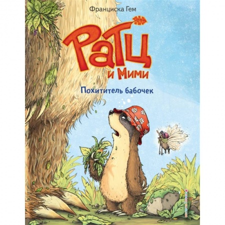 Сказки, книга Похититель бабочек