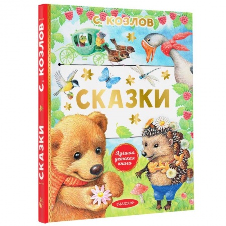 Сказки, книга Сказки