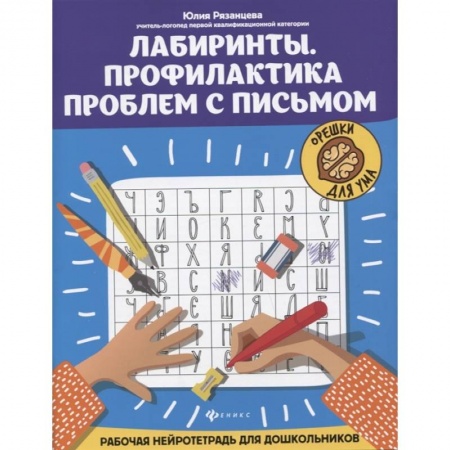 Познавательная литература, книга Лабиринты. Профилактика проблем с письмом: рабочая нейротетрадь для дошкольников