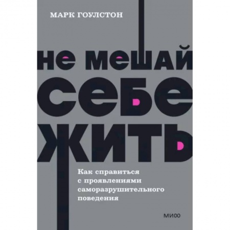 Достижение успеха в жизни, книга Не мешай себе жить. Как справиться с проявлениями саморазрушительного поведения. NEON Pocketbooks