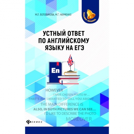 Школьникам и абитуриентам, книга Устный ответ по английскому языку на ЕГЭ