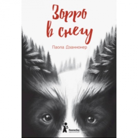 Классика, современная литература, книга Зорро в снегу