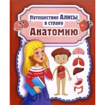 Путешествие Алисы в страну Анатомию Путешествие Алисы в страну Анатомию
