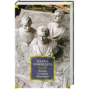 Наука побеждать Наука побеждать