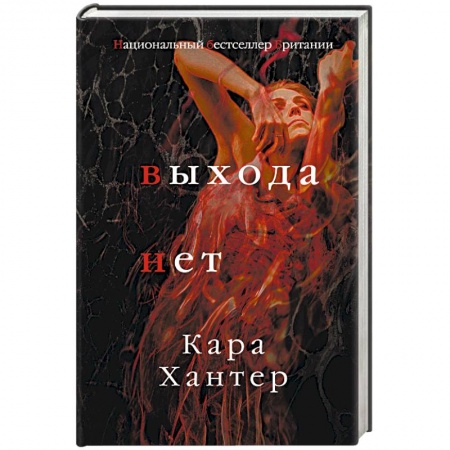 Детективы, триллеры, книга Выхода нет