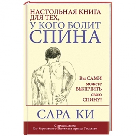 Книги, книга Настольная книга для тех, у кого болит спина