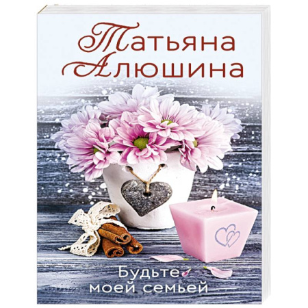 Классика, современная литература, книга Будьте моей семьей