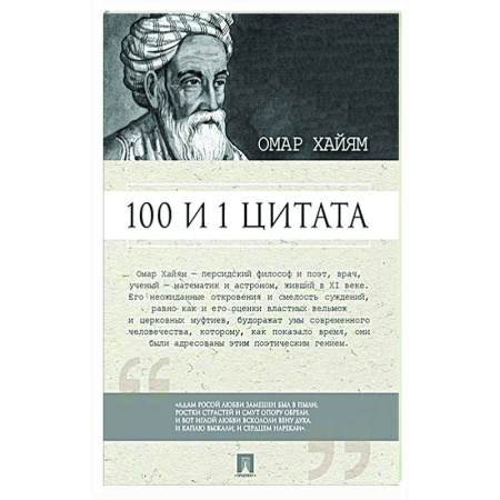 Развлечения. Праздники. Юмор, книга 100 и 1 цитата