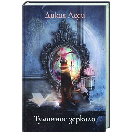 Фантастика, фэнтези, книга Туманное зеркало