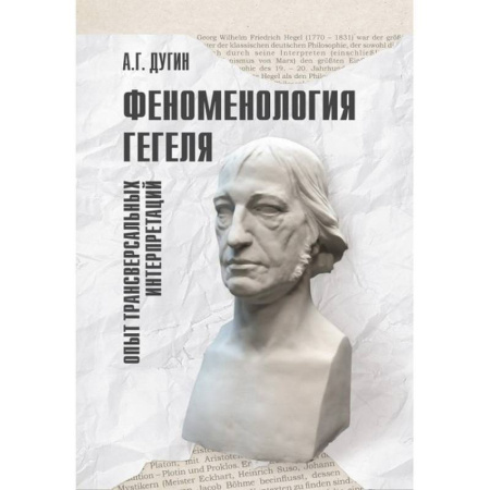 книга Феноменология Гегеля. Опыт трансверсальных интерпретаций с доставкой по Франции Общественные и гуманитарные науки, книга Феноменология Гегеля. Опыт трансверсальных интерпретаций