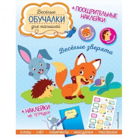 Досуг, творчество и кулинария, книга Весёлые зверята. Обучалки-головоломки (+ наклейки)
