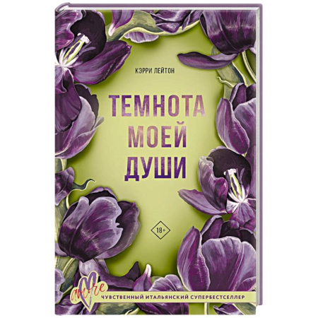 Любовный роман, книга Темнота моей души