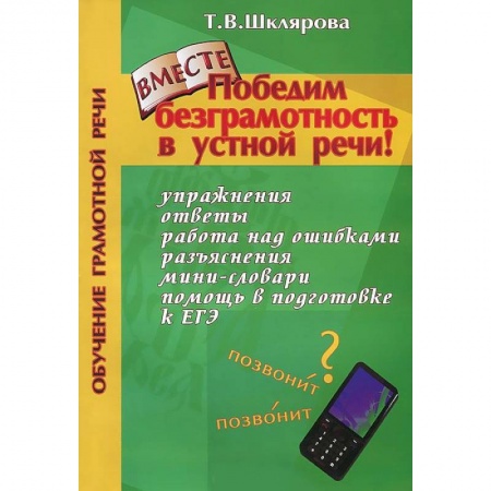 Книги, книга Победим безграмотность в устной речи!