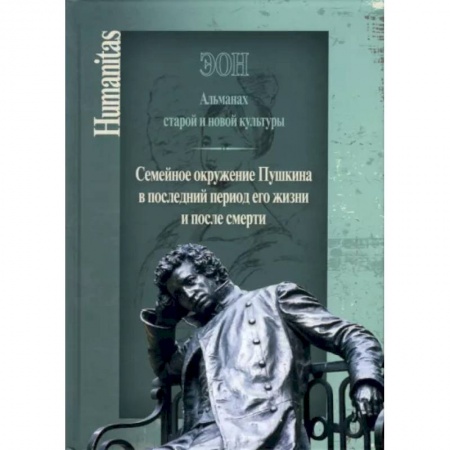 Общественные и гуманитарные науки, книга Эон. Альманах старой и новой культуры: Семейное окружение Пушкина в последний период его жизни