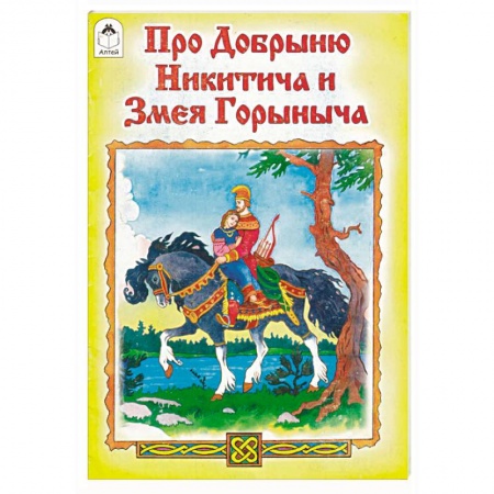 Книги, книга Про Добрыню Никитича и Змея Горыныча