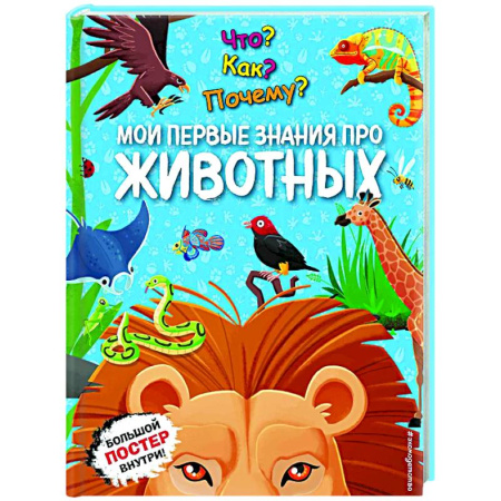 Познавательная литература, книга Что? Как? Почему? Мои первые знания про ЖИВОТНЫХ