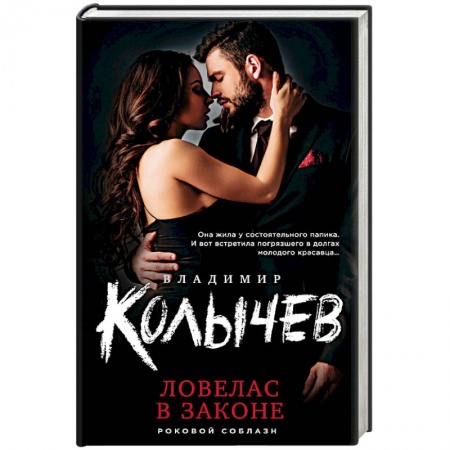 Детективы, триллеры, книга Ловелас в законе