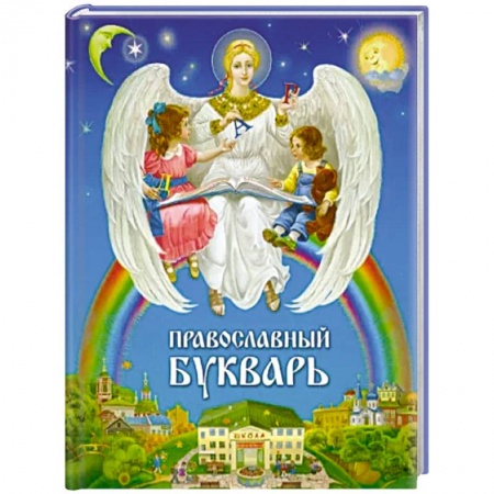 Познавательная литература, книга Православный букварь