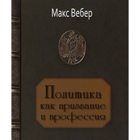 Общественные и гуманитарные науки, книга Политика как призвание и профессия