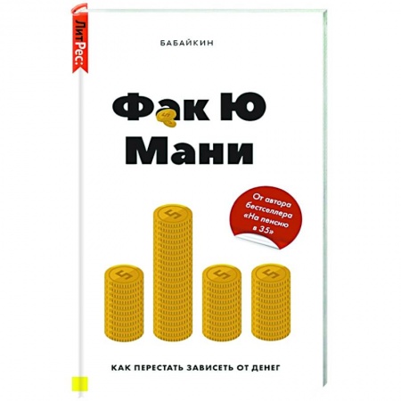 Экономика, книга Фак Ю Мани. Как перестать зависеть от денег