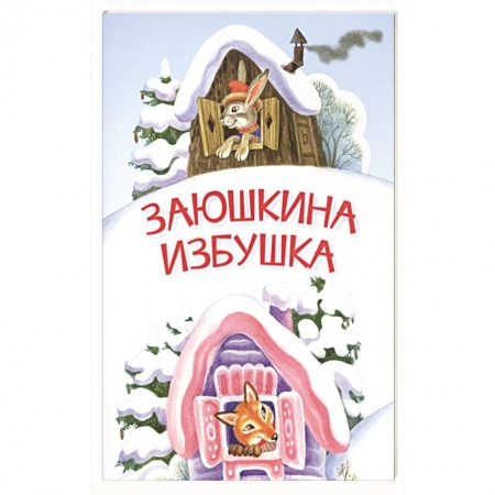 Сказки, книга Заюшкина избушка. Сказка