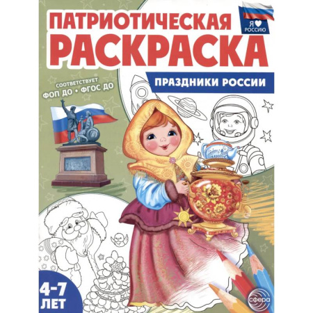 Досуг, творчество и кулинария, книга Патриотическая раскраска. Праздники России