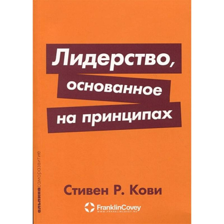 Менеджмент, книга Лидерство, основанное на принципах