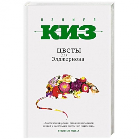 Книги, книга Цветы для Элджернона