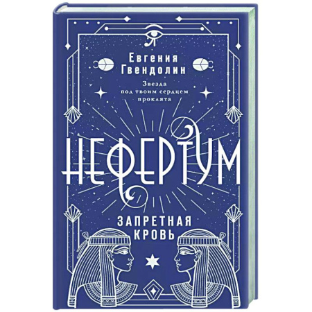 Фантастика, фэнтези, книга Нефертум. Запретная кровь