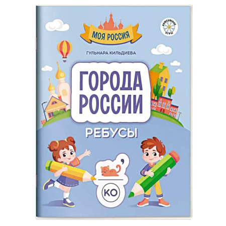 Досуг, творчество и кулинария, книга Города России. Ребусы