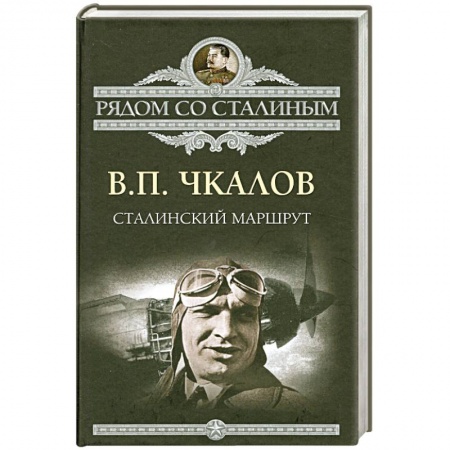 Книги, книга Сталинский маршрут