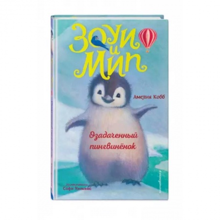 Сказки, книга Озадаченный пингвинёнок