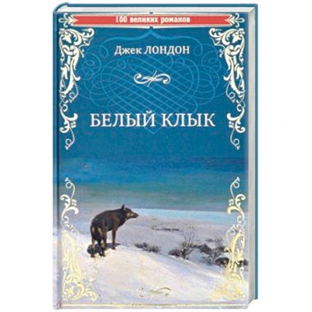 Приключения, книга Белый клык. Зов предков