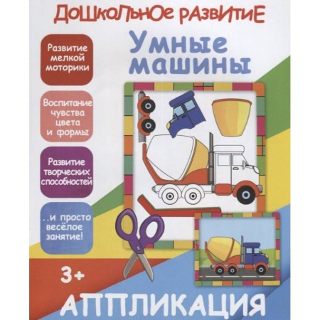 Досуг, творчество и кулинария, книга Умные машинки. Аппликация